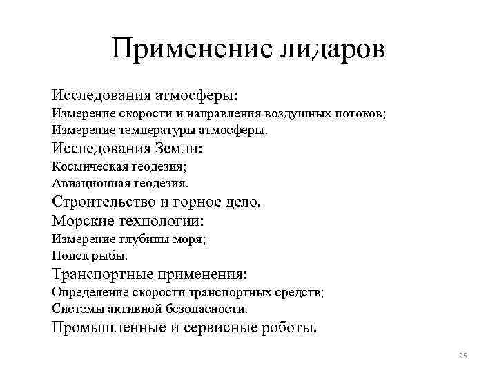 Применение лидаров Исследования атмосферы: Измерение скорости и направления воздушных потоков; Измерение температуры атмосферы. Исследования