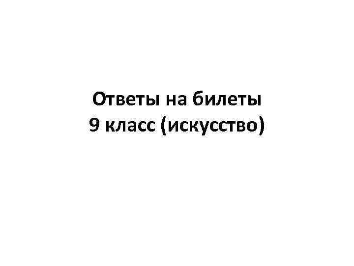 Ответы на билеты 9 класс (искусство) 