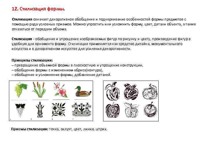 12. Стилизация формы. Стилизация означает декоративное обобщение и подчеркивание особенностей формы предметов с помощью