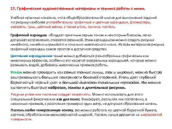 17. Графические художественные материалы и техника работы с ними. Учебная практика показала, что в
