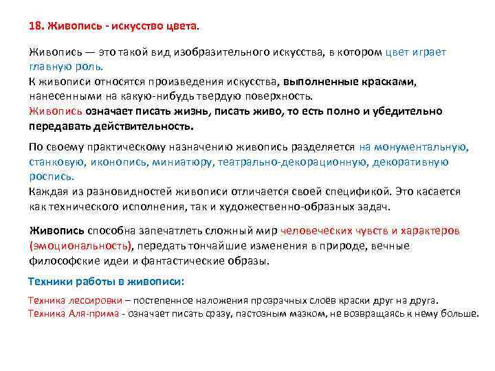 18. Живопись - искусство цвета. Живопись — это такой вид изобразительного искусства, в котором