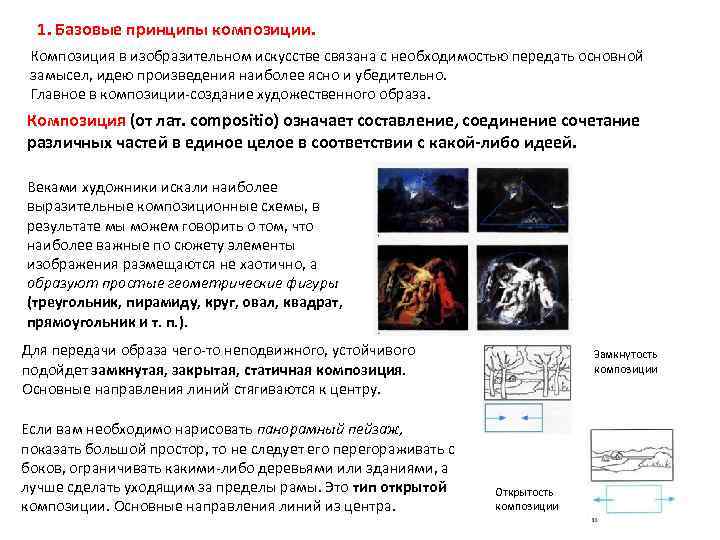 1. Базовые принципы композиции. Композиция в изобразительном искусстве связана с необходимостью передать основной замысел,