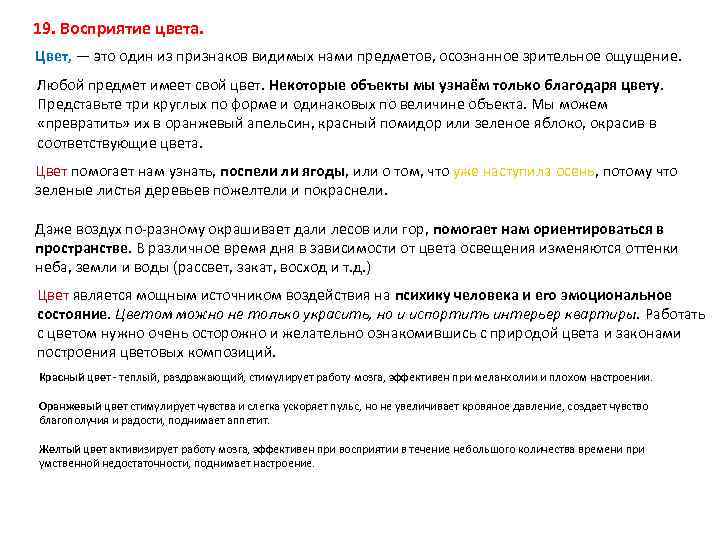 19. Восприятие цвета. Цвет, — это один из признаков видимых нами предметов, осознанное зрительное