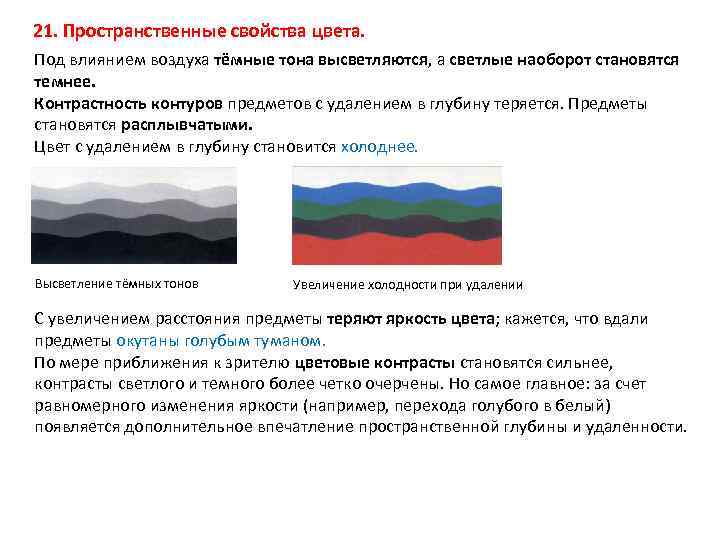 21. Пространственные свойства цвета. Под влиянием воздуха тёмные тона высветляются, а светлые наоборот становятся