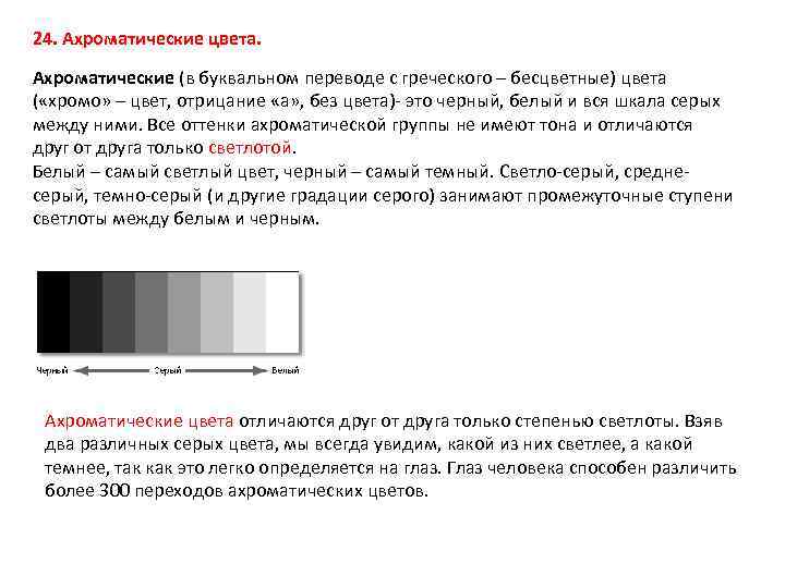24. Ахроматические цвета. Ахроматические (в буквальном переводе с греческого – бесцветные) цвета ( «хромо»
