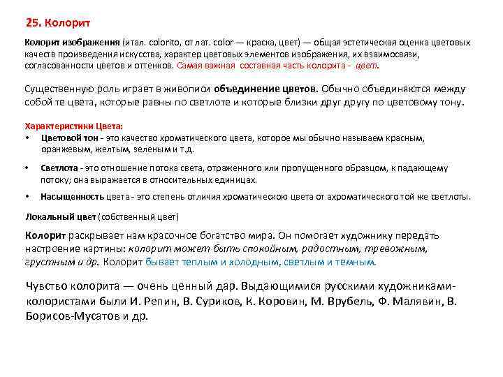 25. Колорит изображения (итал. colorito, от лат. color — краска, цвет) — общая эстетическая