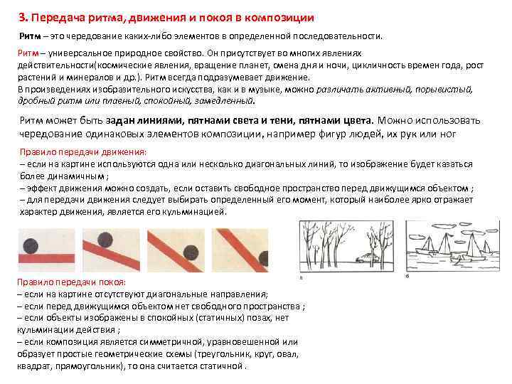 3. Передача ритма, движения и покоя в композиции Ритм – это чередование каких-либо элементов