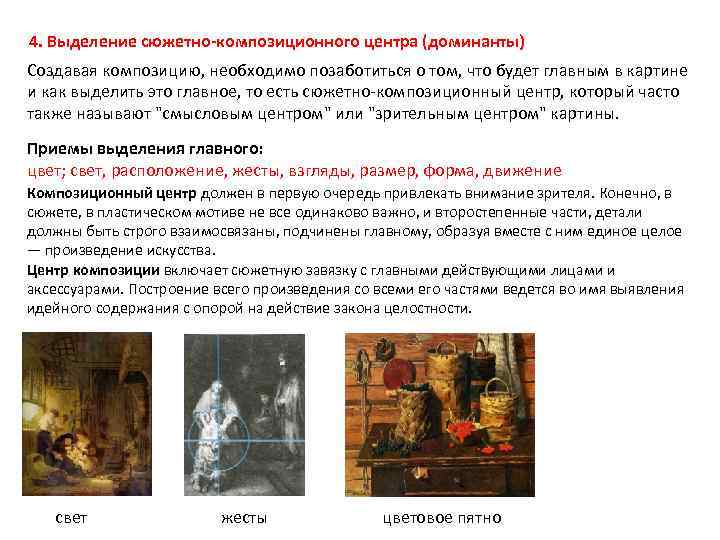 4. Выделение сюжетно-композиционного центра (доминанты) Создавая композицию, необходимо позаботиться о том, что будет главным