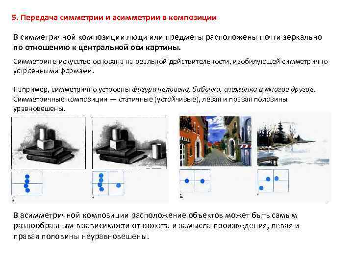 5. Передача симметрии и асимметрии в композиции В симметричной композиции люди или предметы расположены