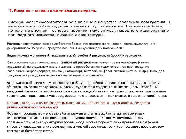 7. Рисунок – основа пластических искусств. Академический рисунок – многочасовую работу с подробной передачей