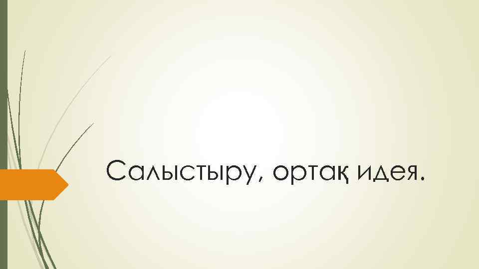 Салыстыру, ортақ идея. 