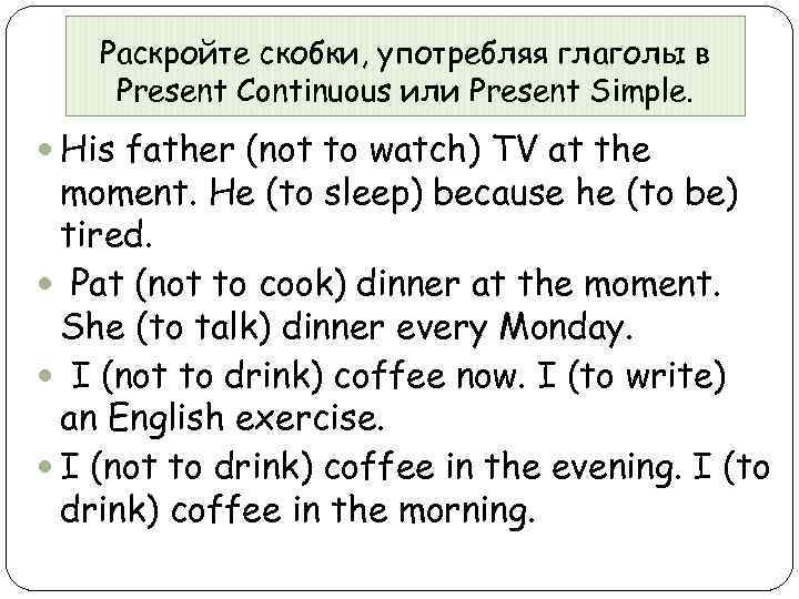 Present continuous упражнения 4. Раскройте скобки употребляя глаголы в present Continuous или в present simple. Present simple present Continuous упражнения 4 класс. Present Continuous раскрыть скобки. Present simple раскрыть скобки.