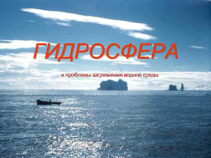 ГИДРОСФЕРА и проблемы загрязнения водной среды 