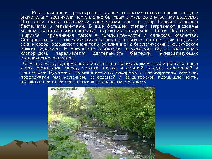  Рост населения, расширение старых и возникновение новых городов значительно увеличили поступление бытовых стоков