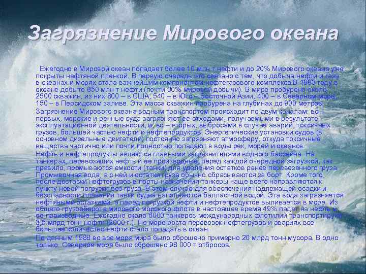 Загрязнение Мирового океана Ежегодно в Мировой океан попадает более 10 млн т нефти и
