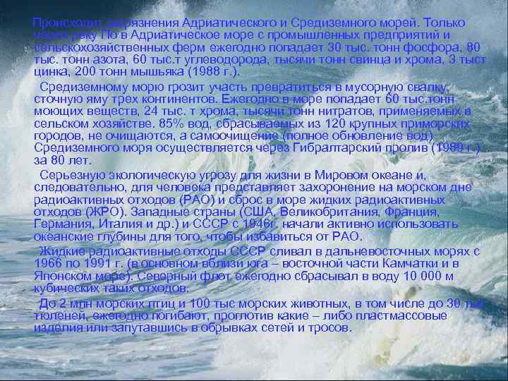  Происходит загрязнения Адриатического и Средиземного морей. Только через реку По в Адриатическое море