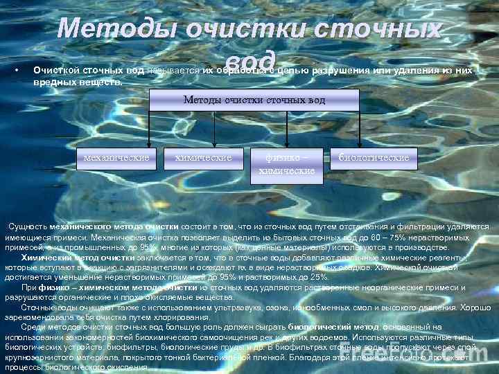  • Методы очистки сточных вод Очисткой сточных вод называется их обработка с целью
