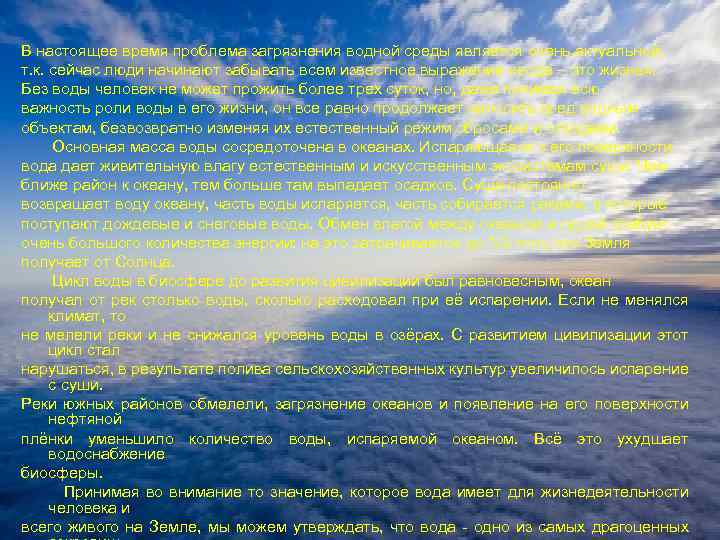 В настоящее время проблема загрязнения водной среды является очень актуальной, т. к. сейчас люди