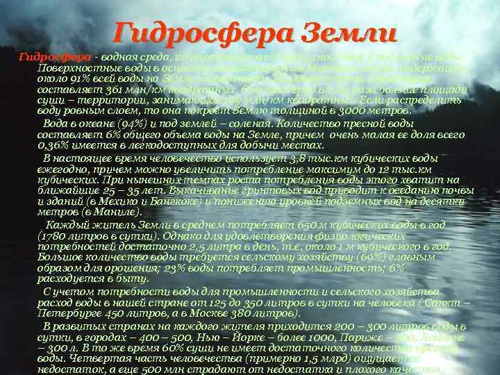Гидросфера Земли Гидросфера - водная среда, которая включает поверхностные и подземные воды. Поверхностные воды