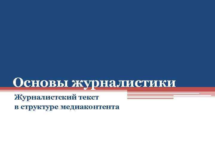 Основы журналистики Журналистский текст в структуре медиаконтента 