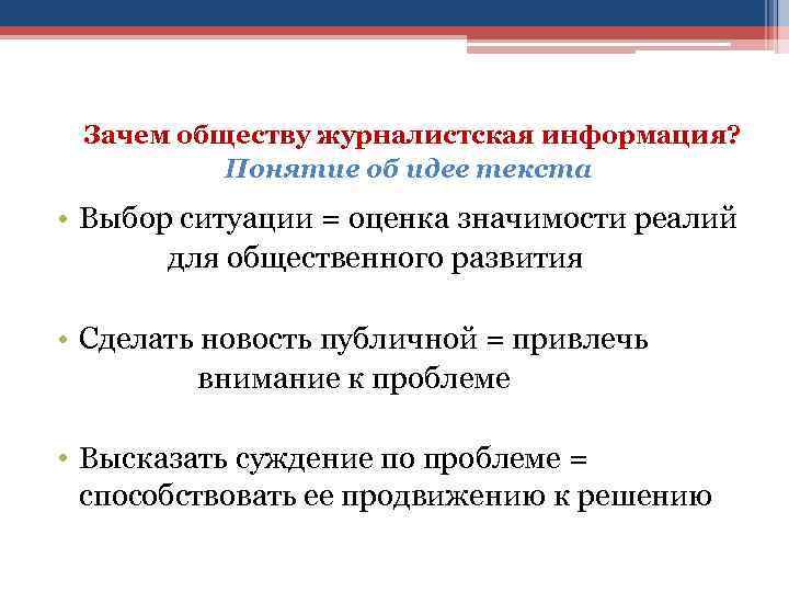 Зачем обществу. Понятие журналистской информации. Понятие информации в журналистике. Особенности журналистского текста. Специфика журналистского текста.