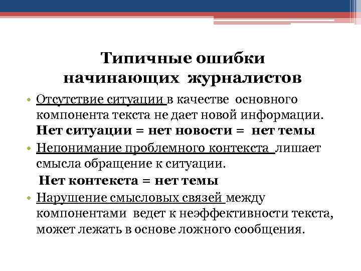 Проблемы начинающих. Структурные элементы журналистского текста. Тексты журналистов с ошибками. Элементы статьи журналистика. Основные элементы текста журналистика.