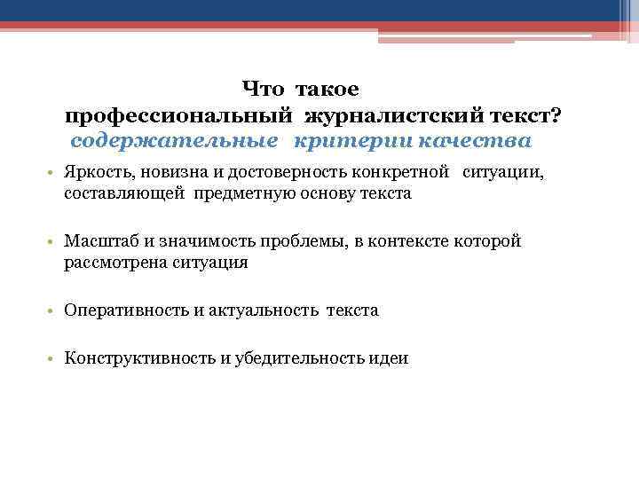  Что такое профессиональный журналистский текст? содержательные критерии качества • Яркость, новизна и достоверность