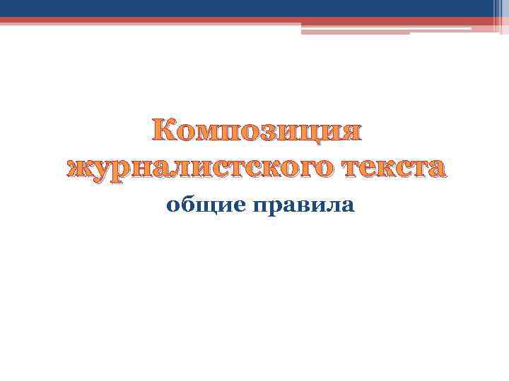 Композиция журналистского текста общие правила 