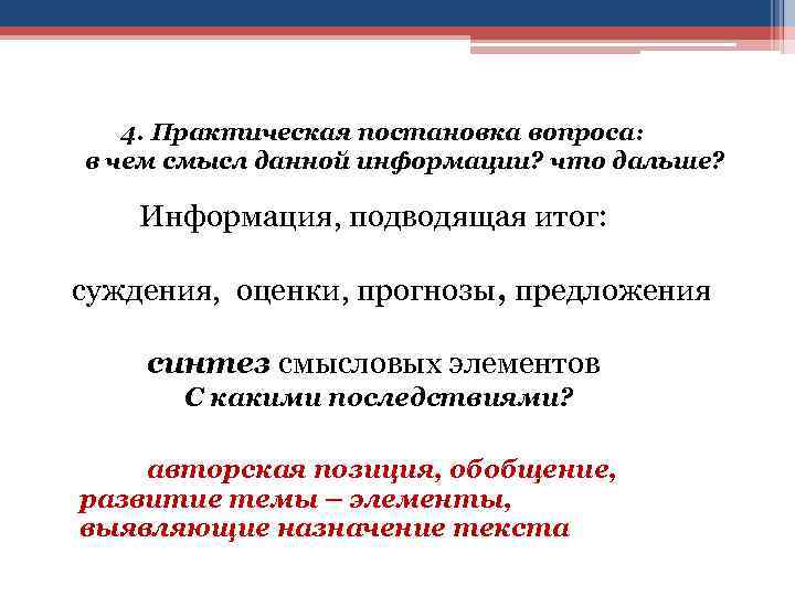 4. Практическая постановка вопроса: в чем смысл данной информации? что дальше? Информация, подводящая итог: