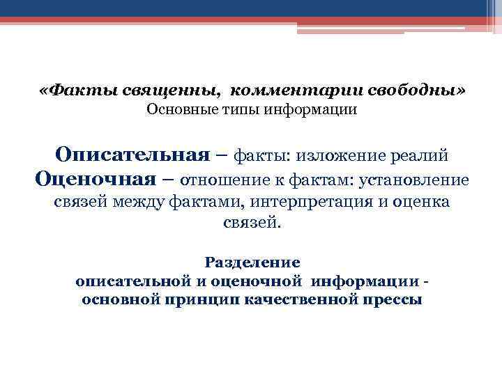  «Факты священны, комментарии свободны» Основные типы информации Описательная – факты: изложение реалий Оценочная