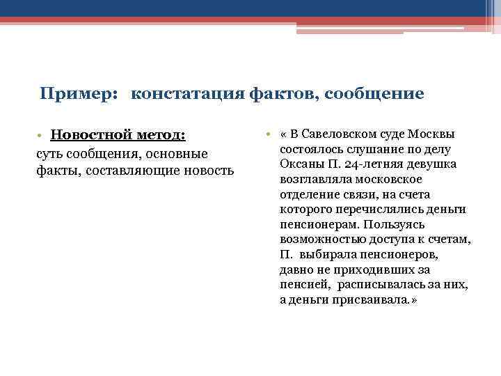  Пример: констатация фактов, сообщение • Новостной метод: суть сообщения, основные факты, составляющие новость