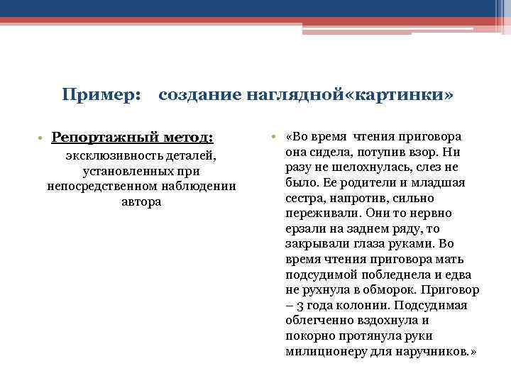 Пример: создание наглядной «картинки» • Репортажный метод: эксклюзивность деталей, установленных при непосредственном наблюдении автора