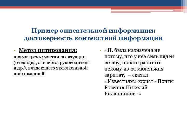 Пример описательной информации: достоверность контекстной информации • Метод цитирования: прямая речь участника ситуации (очевидца,