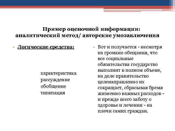 Пример оценочной информации: аналитический метод/ авторские умозаключения • Логические средства: характеристика рассуждение обобщение типизация