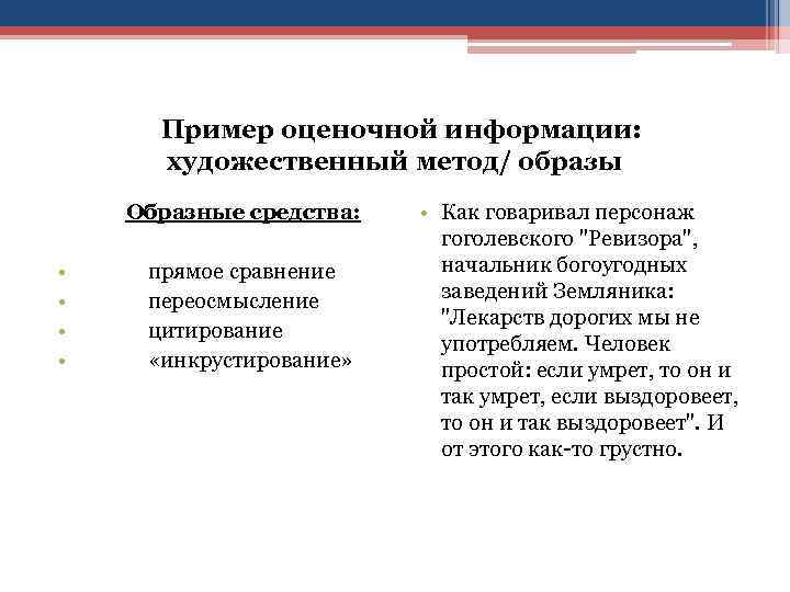 Пример оценочной информации: художественный метод/ образы Образные средства: • • прямое сравнение переосмысление цитирование