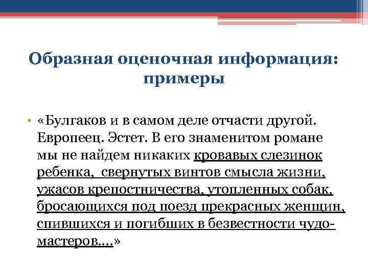 Образная оценочная информация: примеры • «Булгаков и в самом деле отчасти другой. Европеец. Эстет.