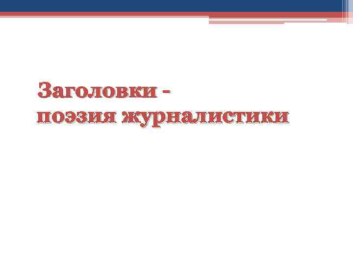 Заголовки - поэзия журналистики 
