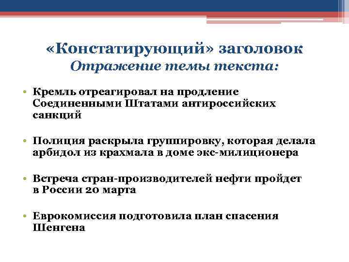  «Констатирующий» заголовок Отражение темы текста: • Кремль отреагировал на продление Соединенными Штатами антироссийских