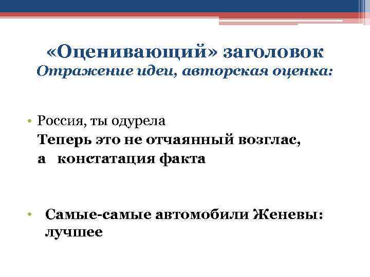  «Оценивающий» заголовок Отражение идеи, авторская оценка: • Россия, ты одурела Теперь это не