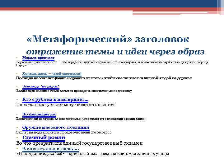  «Метафорический» заголовок отражение темы и идеи через образ • Мораль крепчает Борьба за