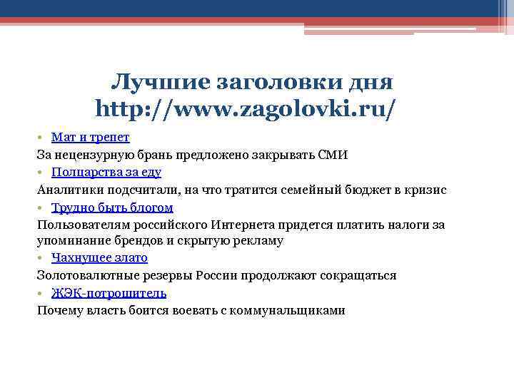  Лучшие заголовки дня http: //www. zagolovki. ru/ • Мат и трепет За нецензурную