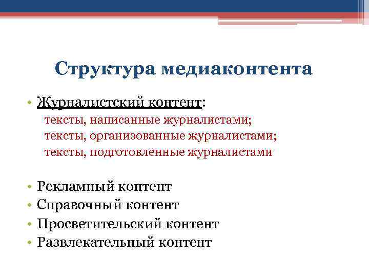  Структура медиаконтента • Журналистский контент: тексты, написанные журналистами; тексты, организованные журналистами; тексты, подготовленные