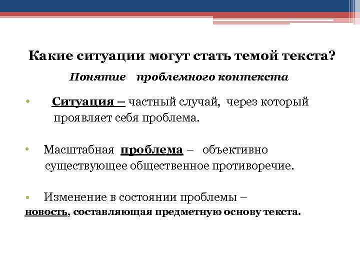  Какие ситуации могут стать темой текста? Понятие проблемного контекста • Ситуация – частный