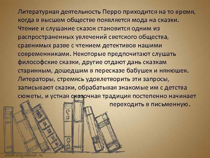 Литературная деятельность Перро приходится на то время, когда в высшем обществе появляется мода на