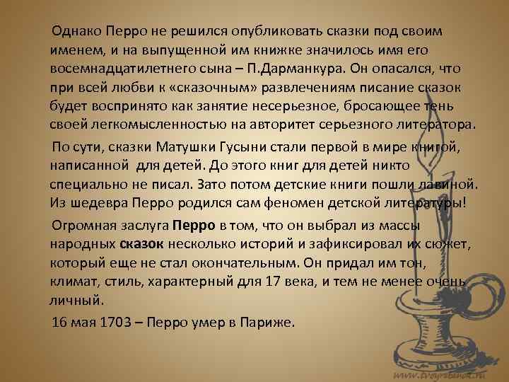  Однако Перро не решился опубликовать сказки под своим именем, и на выпущенной им