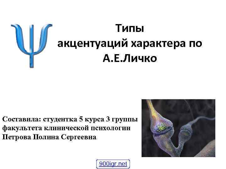 Типы акцентуаций характера по А. Е. Личко Составила: студентка 5 курса 3 группы факультета