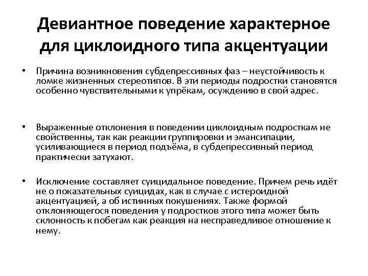 Девиантное поведение характерное для циклоидного типа акцентуации • Причина возникновения субдепрессивных фаз – неустойчивость