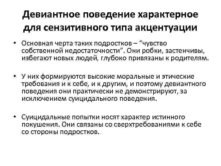 Девиантное поведение характерное для сензитивного типа акцентуации • Основная черта таких подростков – “чувство