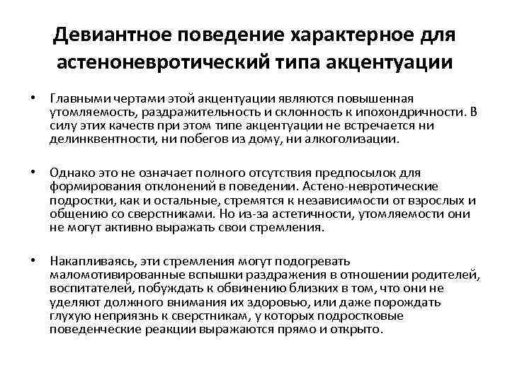 Девиантное поведение характерное для астеноневротический типа акцентуации • Главными чертами этой акцентуации являются повышенная