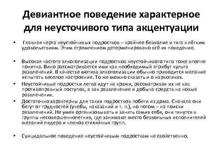 Девиантное поведение характерное для неусточивого типа акцентуации • Главная черта неустойчивых подростков – крайнее